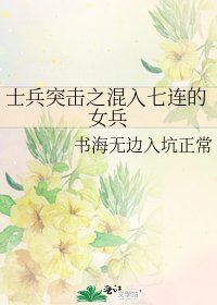 士兵突击之混入七连的女兵