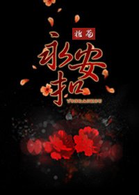 《永安扣》