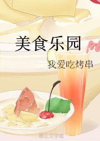 美食乐园
