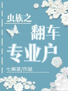 《虫族之翻车专业户》