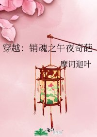 《穿越:销魂之午夜奇葩》