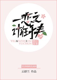 《一恋之计在于春》