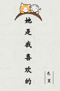 《她是我喜欢的》