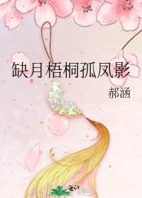 《缺月梧桐孤凤影》