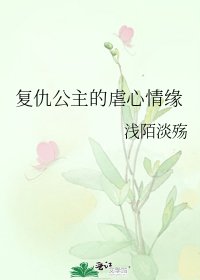 复仇公主的虐心情缘