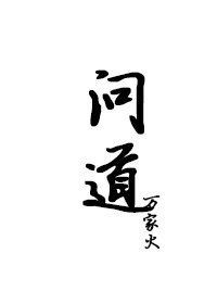 大道朝天