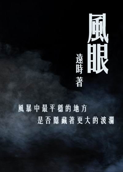 风眼