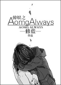 《娱乐圈之AomgAlways(AOMG SIMOND)》