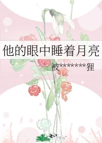 他的眼中睡着月亮