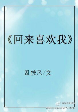 回来喜欢我