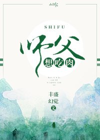 师父，想吃肉！