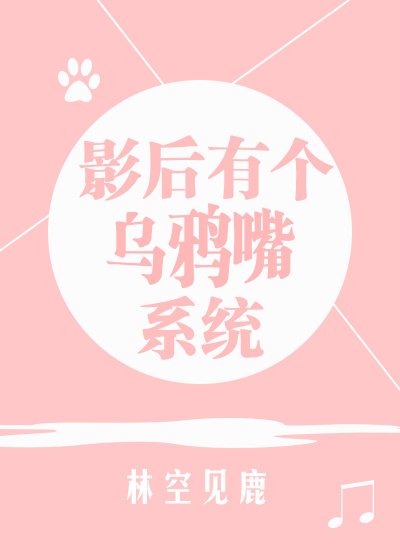 《影后有个乌鸦嘴系统》