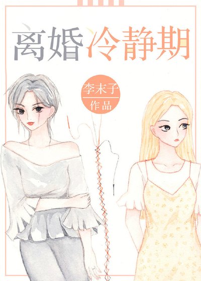离婚冷静期