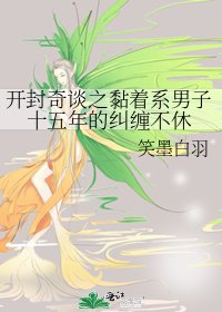 《开封奇谈之黏着系男子十五年的纠缠不休》