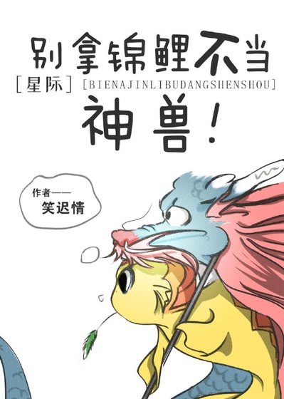别拿锦鲤不当神兽[星际]