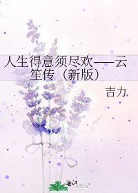 人生得意须尽欢——云笙传（新版）