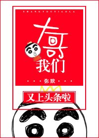 大哥我们又上头条啦