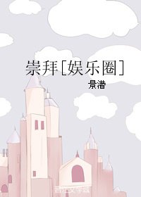崇拜[娱乐圈]