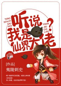 听说我是天界大佬？