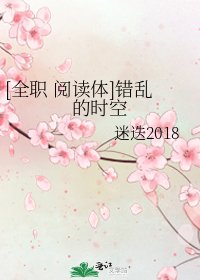 [全职 体]错乱的时空