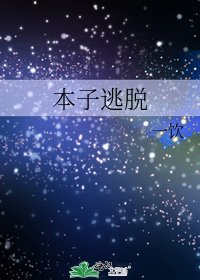 本子逃脱