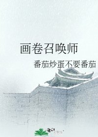 画卷召唤师