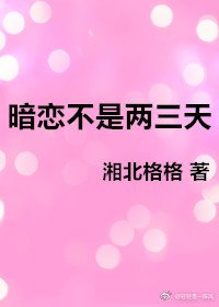 暗恋不是两三天