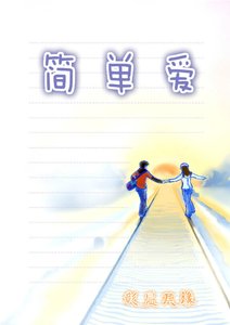 《简单爱》