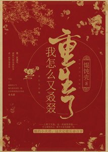 《我怎么又叒叕重生了》