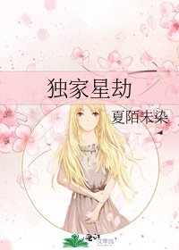 独家星劫