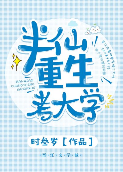 《半仙重生考大学》
