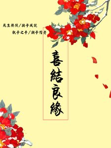 《喜结良缘》