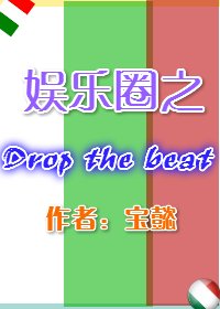 《娱乐圈之Drop The Beat》
