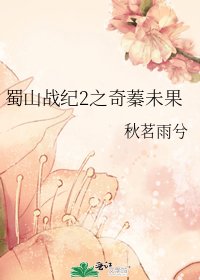 《蜀山战纪2之奇蓁未果》