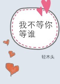 《我不等你等谁》