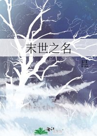末世之名