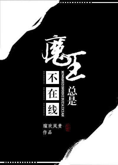 魔王总是不在线