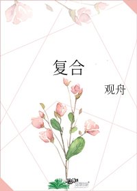 复合