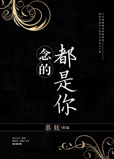 念的都是你