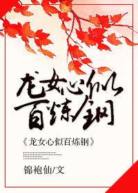 勾搭龙女攻略大全