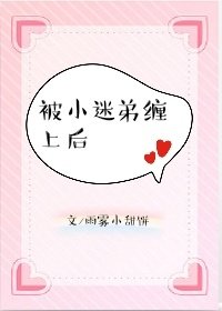 《被小迷弟缠上后》