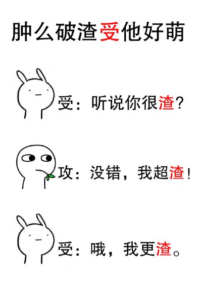 肿么破渣受他好萌 [参赛作品]