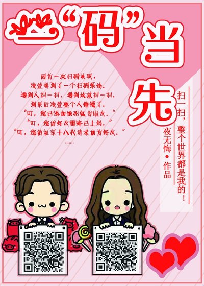 扫码免费送男友[系统]