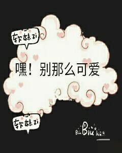 嘿！别那么可爱