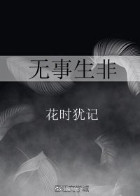 《无事生非》