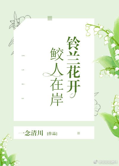 铃兰花开，鲛人在岸