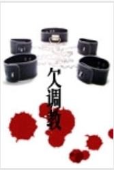 欠调教