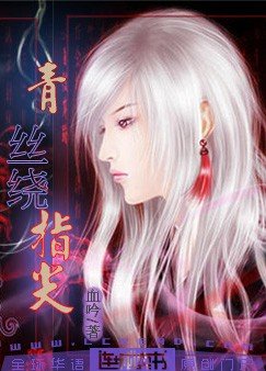 青丝绕指尖
