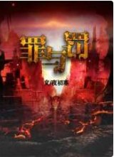 罪与罚