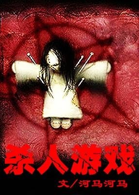 杀人游戏